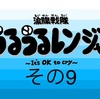 マンガ 涙腺戦隊うるうるレンジャー その9『助けにき来たオレンジさん』