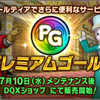 【DQX】PGとクエストスキップの詳細をまとめました