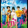 ぐるナイ、ゴチでクビ発表！そういえば高杉真宙と池田エライザとナダルは、あの映画で共演していた！？