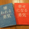 悩みから解放され、幸せになりたいと思っているあなたへ。嫌われる勇気、幸せになる勇気を。