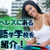 フィリピン・アンヘレスにある主な語学学校をご紹介！町の概要も知っておこう！