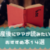 【産後に読みたい本おすすめ14選】育児本〜辛い時に読む笑える本まで紹介！