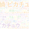 　Twitterキーワード[ピカチュウ]　05/23_01:00から60分のつぶやき雲