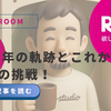 楽天ROOM 7年の軌跡とこれからの挑戦！