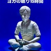 15時間のヨガの眠り