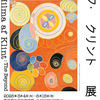 『ヒルマ・アフ・クリント展』東京国立近代美術館