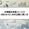 国内最大規模で商用利用な日本語コーパス ABEJA-CC-JAの公開と使い方