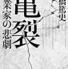 【読書感想】亀裂 創業家の悲劇 ☆☆☆☆