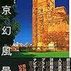 丸田祥三『東京幻風景』−−首都圏を中心に散在する夢の跡を写真で記録する