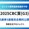 【CBC賞(G3)2025】オニキス偏差値最終予想！