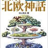図解 北欧神話 (池上良太 著) 