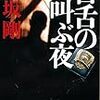 百舌の叫ぶ夜(逢坂剛)