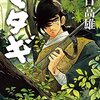 『ヤマケイ文庫 マタギ Kindle版』 矢口高雄 山と溪谷社