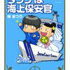 林まつり先生『ダンナは海上保安官』ぶんか社 感想。