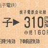 銚子→銚子電鉄会社線310円区間　乗車券