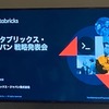 Databricks社の戦略発表会で講演させて頂きました