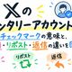 Xのコメンタリーアカウントとは？チェックマークの意味と、引用・リポスト・返信の違いを図解