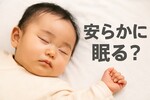 TBS「安らかに眠る」炎上事件｜赤ちゃんに使ってはいけない理由と正しい表現を解説