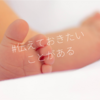 【二人目出産準備】出産前に上の子に伝えておきたい３つのこと