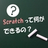 子ども向けプログラミングツールの定番「Scartch」とは？