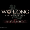 Wo Long: Fallen Dynasty -江東の小覇王-