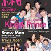 ポポロ 2021年 11月号の表紙はキンプリ、トラジャ、SixTONES！