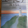 湊かなえ『ユートピア』を読む。