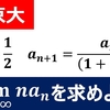 【大学数学入試問題】東京大学　2006年　極限