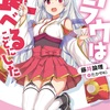 「クラウは食べることにした」について