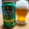 ビアログ　No.52　サッポロNIPPON HOP 始まりのホップ 信州早生