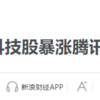 ニュースで学ぶ中国語 - 午评：恒指涨0.49% 科技股暴涨腾讯阿里涨4% ... (2021/01/14)
