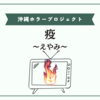 【疫】沖縄のホラーは怖くてまじで面白かった