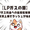 【LPガスの闇】LPガス料金への価格転嫁禁止、今後は家賃上乗せラッシュが始まる！？