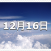 【12月16日　記念日】紙の記念日〜今日は何の日〜