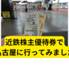 近鉄株主優待券でお得に名古屋まで行ってみました【2024年5月】