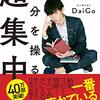 「自分を操る超集中力」読みました。(著者：DaiGo 2020年95冊目)