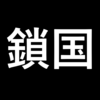 （全外国人の入国停止）中国が一時的に鎖国することになりました