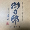 CHEESE　GARDEN　御用邸チーズケーキだよ