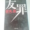 【もし、友人が犯罪者だったら】友罪