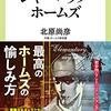 「初歩からのシャーロック・ホームズ」