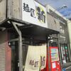 2024/12/30　亀田【麺匠　新】塩ラーメン（大盛り）