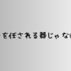 リーダーを任される器じゃないのにな