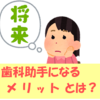 歯科助手になる5つのメリット【実生活や他の仕事でも役立つ】