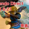 【怒涛の展開】Nintendo Direct2023 6.21に発表まとめ