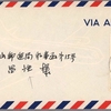日米修好通商100年の航空書状