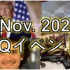 【QAJF】🎞2022年11月Ｑイベント