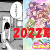 2022　夏アニメ感想