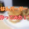 【素人料理】ごはんチキンタツタの発売が待ちきれないから自分で作っちゃえ！