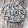 旧町名「駕篭町」が書かれている関配プレート