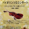 10日・土曜日は「ヴァイオリン・コンサート」